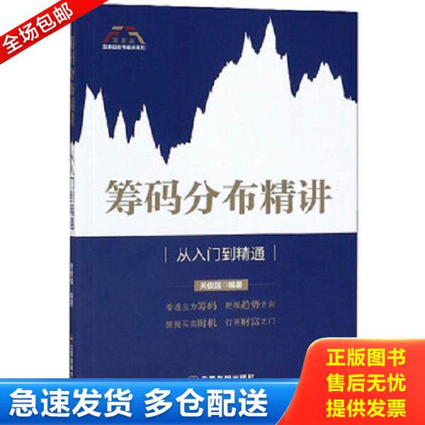 正版库存书9787504768162 筹码分布精讲：从入门到精通/富家益股市精讲系列 关俊强 中国财富出版社