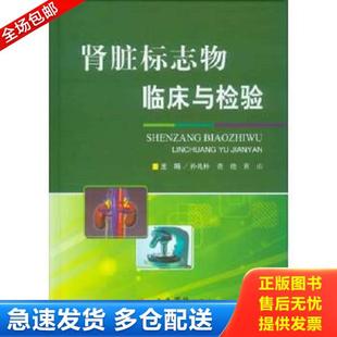 人民军医出版 正版 孙兆林查艳等 肾脏标志特临床与检验 社 库存书9787509171394