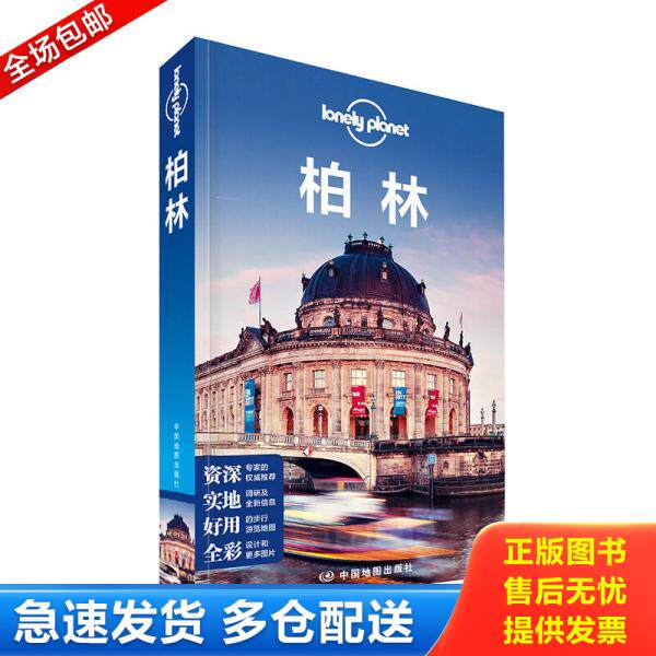 正版库存书Lonely Planet旅行指南系列 柏林 9787503189111 澳大利亚LonelyPlanet公司编,李冠廷,国蓓译 中国地图出版社