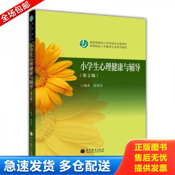 正版库存书小学生心理健康与辅导（第2版）/高等院校小学教育专业规划教材 9787040387049 郭黎岩 高等教育出版社