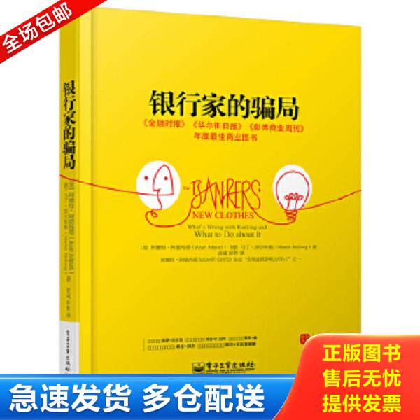 正版库存书9787121247804 银行家的骗局 [美]阿德玛蒂,[德]黑尔维格著,袁诚,彭哲　译 电子工业出版社