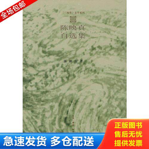 正版库存书陈映真自选集 9787108012524 陈映真著 生活.读书.新知三联书店
