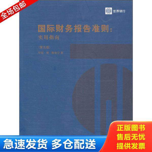 正版库存书国际财务报告准则：实用指南（第5版） 9787509526682 （美）格鲁宁著,北京国家会计学院组织翻译 中国财政经济出版社一