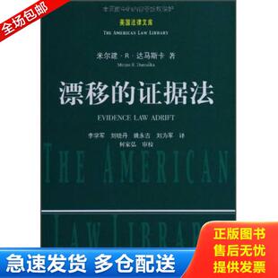 正版库存书9787562024743 漂移的证据法 米尔建·R·达马斯卡 中国政法大学出版社