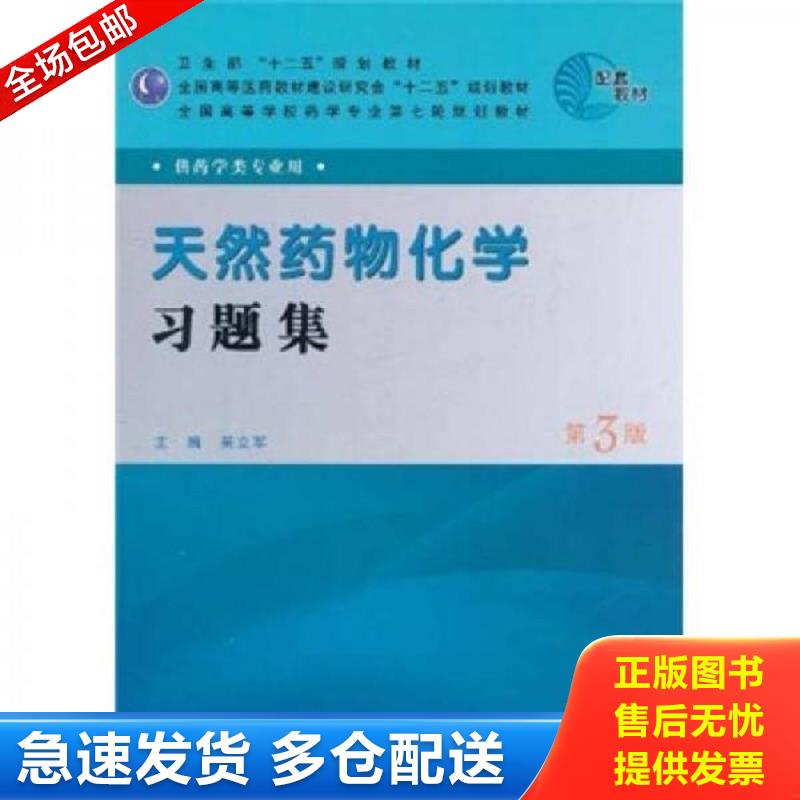 正版库存书：天然药物化学习题集 吴立军主编 人民卫生出版社
