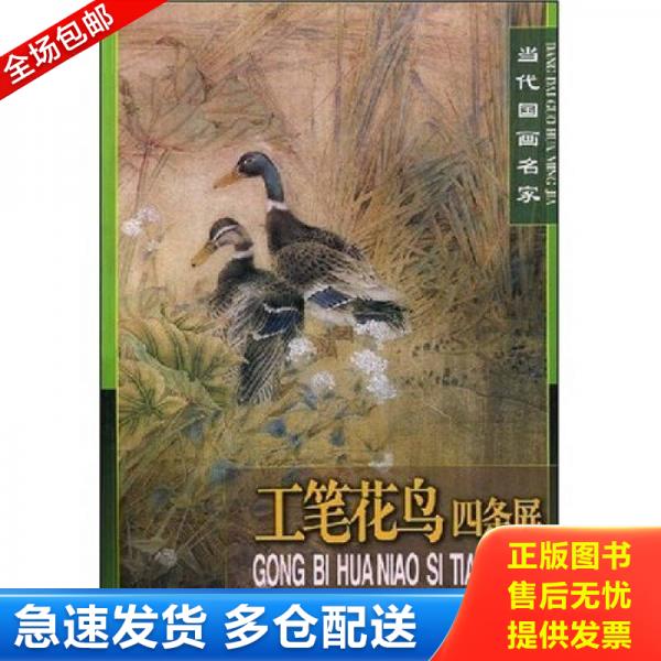 正版库存书9787530536902 当代国画名家：工笔花鸟四条屏 曾昭咏　等编绘 天津人民美术出版社