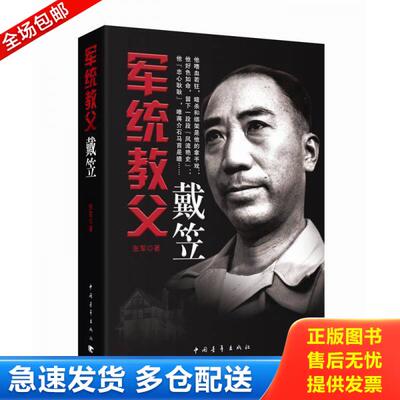 正版库存书9787515315102 军统教父戴笠 张军 中国青年出版社