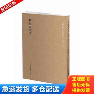 正版库存书9787501360123 国学基本典籍丛刊：元刻本列子 （战国）列子著,（宋）林希逸注 国家图书馆出版社