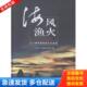 三门海洋渔俗 文化品读 三门县文化广电新闻出版 正版 浙江人民美术出版 海风渔火 局 社 库存书9787534041044