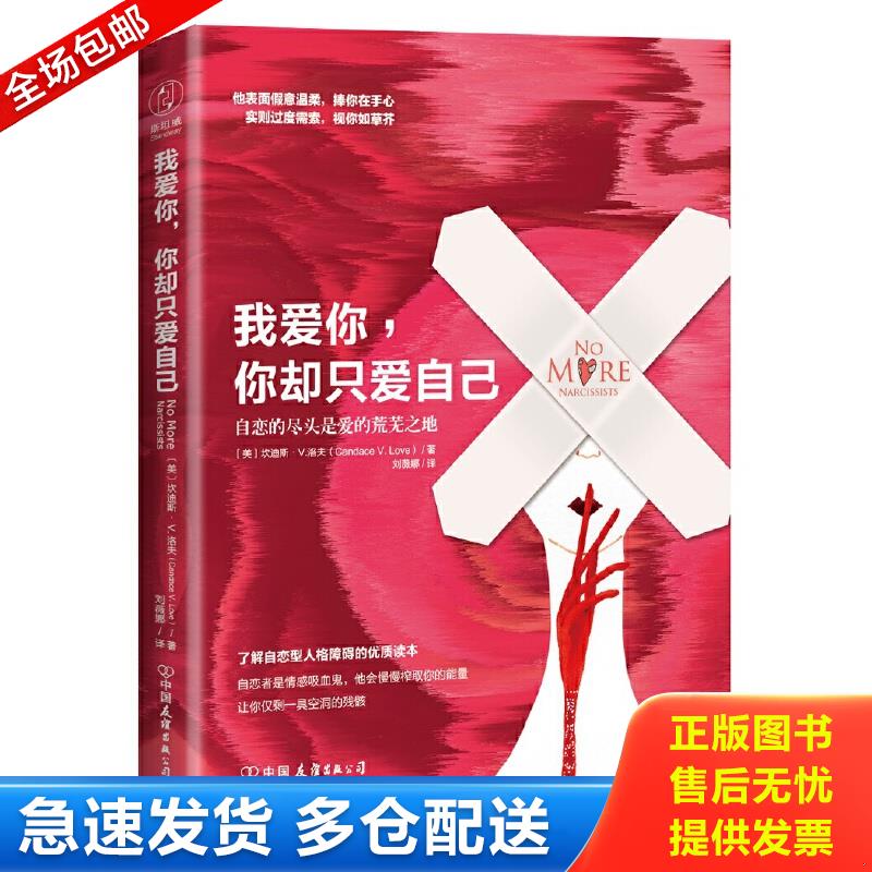 正版包邮9787505740976 我爱你,你却只爱自己（自恋的尽头是爱的荒芜之地！你的孤单可能是因为,没有给过爱你的人接近你的机会）【