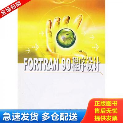 正版库存书9787562813828 FORTRAN90程序设计 白云编著 华东理工大学出版社