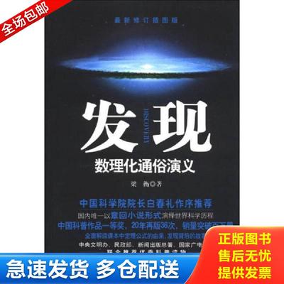正版包邮9787547707265 发现：数理化通俗演义（最新修订插图版） 梁衡 北京日报出版社（原同心出版社）