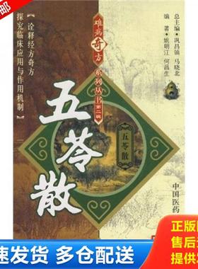 正版库存书9787506739641 五苓散S388---小16开9品,09年1版1印 姚明江,何昌生编著 中国医药科技出版社