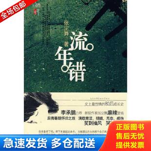 库存书9787500844075 工人出版 流年错 著 社 张尘舞 正版