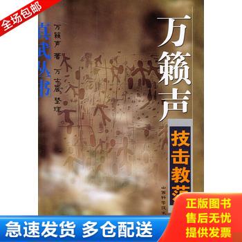 正版库存书万籁声技击教范 9787537721899 万籁声著 山西科学技术出版社