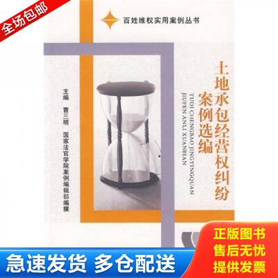 正版库存书土地承包经营权纠纷案例选编 曹三明主编 中国社会出版社