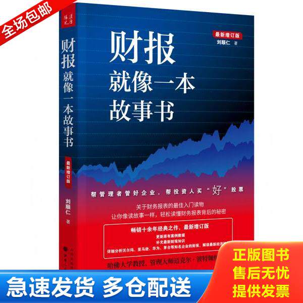 正版库存书9787203107743 财报就像一本故事书（畅销十余年经典之作,最新增订版） 刘顺仁 山西人民出版社
