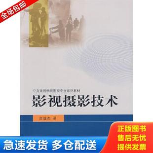 正版库存书9787106022488 中央戏剧学院影视专业系列教材：影视摄影技术 9787106022488 高雄杰　著 中国电影出版社