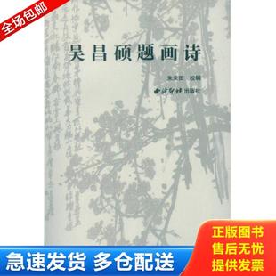 正版库存书9787550818651 吴昌硕题画诗 朱关田著 西泠出版社