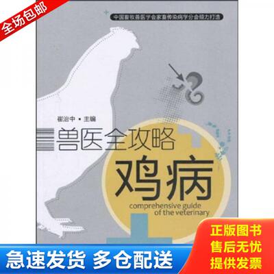 正版库存书兽医全攻略：鸡病 9787109141483 崔治中 中国农业出版社