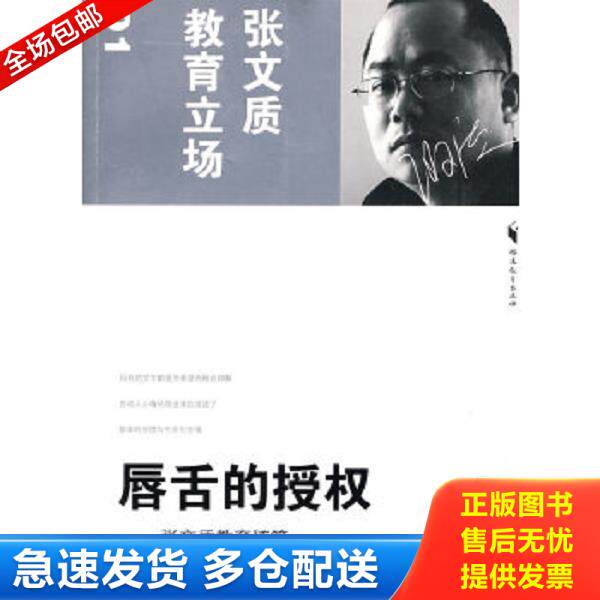 正版库存书9787533451615 唇舌的授权--张文质教育随笔 张文质 著 福建教育出版社
