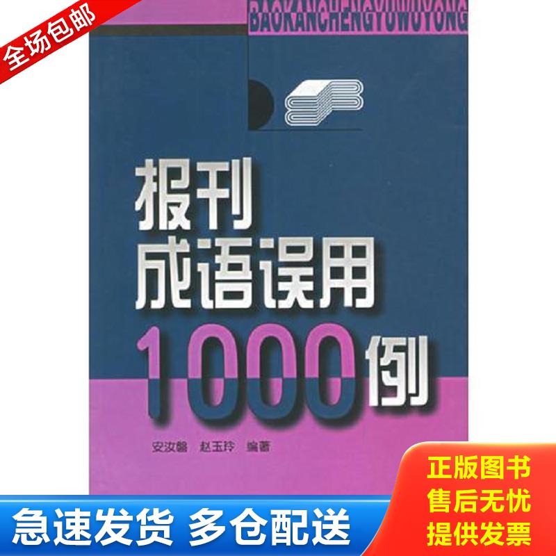 正版包邮9787504337238 报刊成语误用1000例 安汝磐,赵玉玲编著 中国广播影视出版社