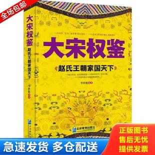 正版库存书9787516410356 大宋权鉴.赵氏王朝家国天下---[ID:20724][%#117B2%#] 李世化编著 企业管理出版社