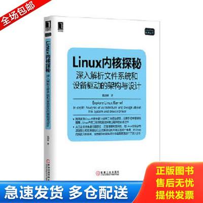 正版库存书9787111445852 Linux内核探秘：深入解析文件系统和设备驱动的架构与设计 高剑林 机械工业出版社