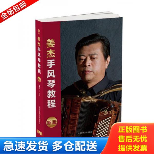 正版库存书9787564425418 姜杰手风琴教程 姜杰 编著 音乐(新)艺术 北京体育大学出版社 姜杰 北京体育大学出版社