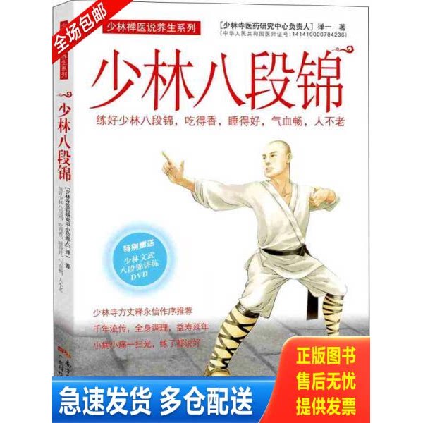 正版库存书少林八段锦 9787535964908 禅一 广东科技出版社