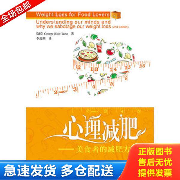 正版库存书9787501979110 心理减肥 美食者的减肥方案   澳 GeorgeBlair West著 李迎 中国轻工业出版社 【澳】GeorgeBlair-West著