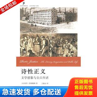 正版库存书9787301154281 诗性正义：文学想象与公共生活 （美）努斯鲍姆著,丁晓东译 北京大学出版社
