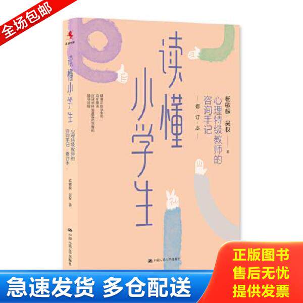 正版库存书9787300312910 读懂小学生：心理特级教师的咨询手记 杨敏毅;吴权编 中国人民大学出版社