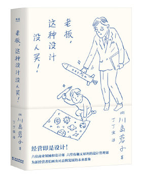 正版包邮9787548930143 老板,这种设计没人买！ 川岛蓉子
