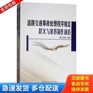 中国人民公安大学出版 正版 杨润凯 道路交通事故处理程序规定释义与案卷制作规范 社 库存书9787565332401