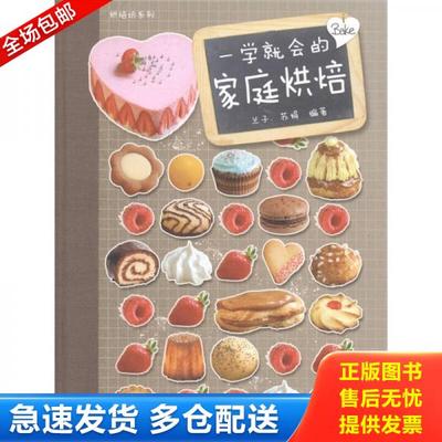 正版库存书9787506475167 一学就会的家庭烘焙 兰子,苏娟 中国纺织出版社
