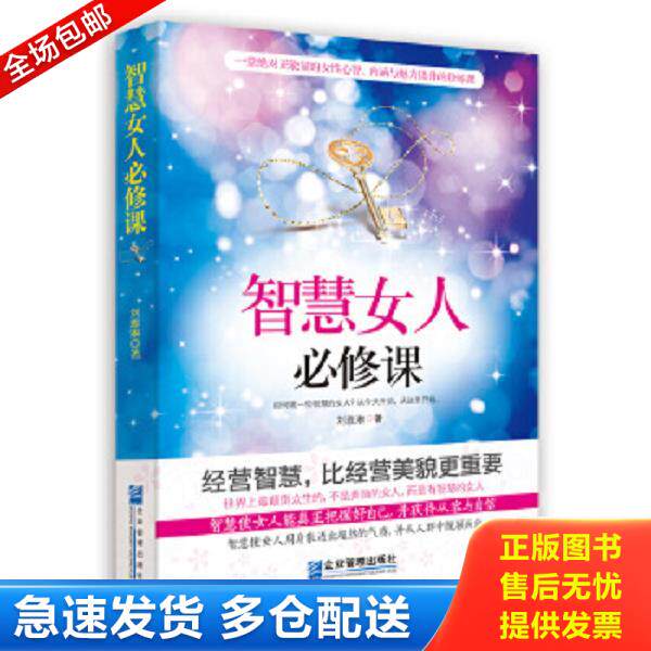 正版库存书9787516408582 智慧女人必修课 刘雅琳著 企业管理出版社