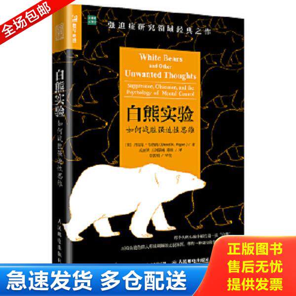 正版库存书9787115485359 白熊实验 如何战胜强迫性思维 [美]丹尼尔·韦格纳（DanielM.Wegner） 人民邮电出版社