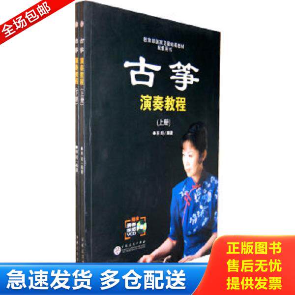 正版库存书9787530649039 古筝演奏教程（下）（含下册光碟） 林玲编著 百花文艺出版社