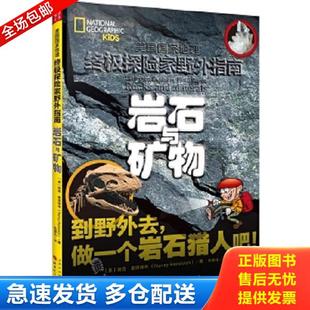 正版库存书9787203101406 【正版】优选探险家野外指南岩石与矿物9787203101406 南西.霍诺维奇 山西人民出版社