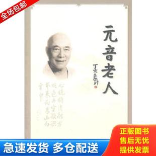 正版库存书9787801239334 元音老人 《元音老人》编委会 编 宗教文化出版社