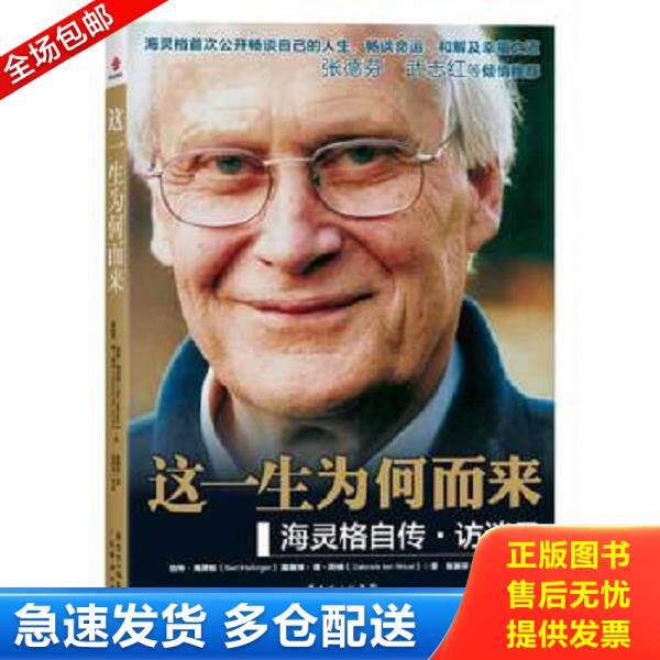 正版库存书9787545415445 这一生为何而来：海灵格自传·访谈录 伯特·海灵格,嘉碧绿·谭·荷著,陈丽芬译 广东经济出版社有限公司