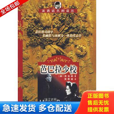 正版库存书9787500106654 芭巴拉少校 英汉对照 （英）萧伯纳（BernardShaw,G.）　著,英若诚　译 中译出版社（原中国对外翻译出版