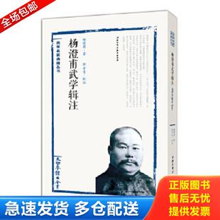 正版库存书9787530483954 杨澄甫武学辑注：太极拳体用全书 杨澄甫著,邵奇青校注 北京科学技术出版社