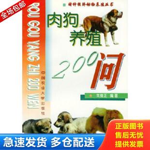 正版库存书9787810662598 肉狗养殖200问 朱维正主编 中国农业大学出版社