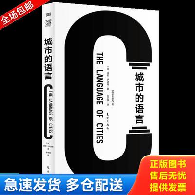 正版库存书城市的语言 9787520712798 迪耶·萨迪奇（DeyanSudjic,OBE） 东方出版社