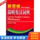 库存书9787511406729 中国石化出版 新思维简明英汉词典 主编 社有限公司 李玉技 正版