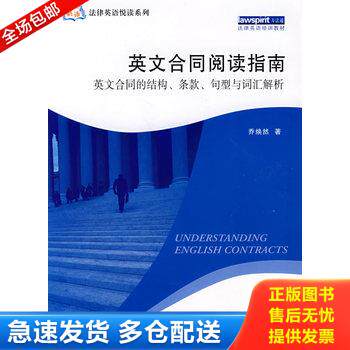 正版库存书法律英语悦读系列 英文合同阅读指南 英文合同的结构 条款 句型与词汇解析 9787509305317 乔焕然 著 中国法制出版社