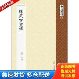 正版库存书9787534035432 古刻新韵(辑2):晚笑堂画传 (清)上官周,撰 浙江人民美术出版社