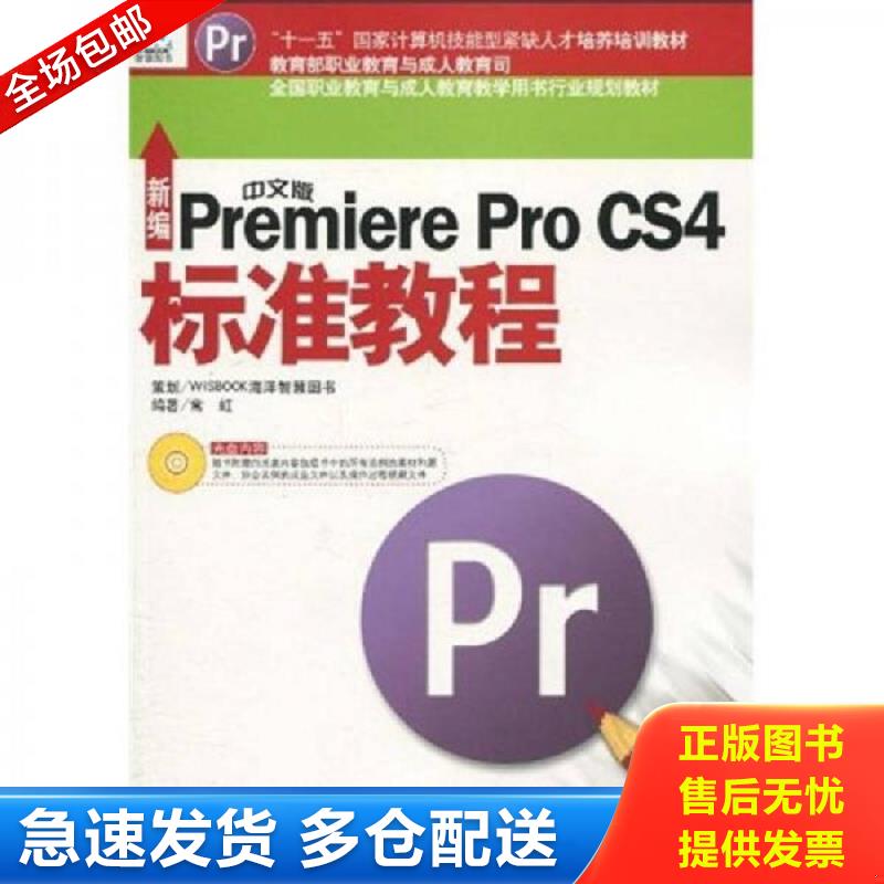 正版库存书新编中文版Premiere Pro CS4标准教程（附DVD-ROM光盘1张） 常虹 海洋出版社